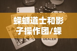必看教程“微乐广东麻将开挂视频”真实开挂技巧分享