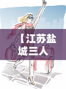 实测!“安卓微乐麻将开挂器软件(确实真的有挂) 实测!“安卓微乐麻将开挂器软件(确实真的有挂)
