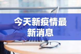 8秒详论“微乐春天如何拿好牌”实测确实有挂