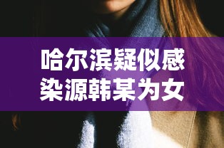 【给大家科普一下】“微乐西藏麻将有挂吗	”(确实是有挂)知乎