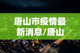 【玩家必备技术】“微乐上打麻将怎么开挂(详细透视开挂教程) 【玩家必备技术】“微乐上打麻将怎么开挂(详细透视开挂教程)