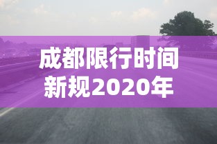 2026最新助赢神器“手机麻将外卦神器下载	”2025开挂教程步骤
