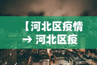 [8秒详论]“微乐天津麻将有挂吗？”实测确实有挂