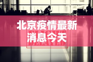 教程更新!：微乐北京麻将开挂多少钱”开挂安装教程