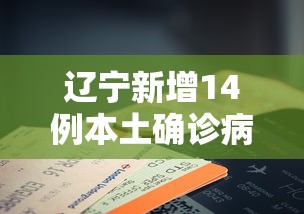 【给大家科普一下】“微乐沈阳麻将开挂小程序”开挂辅助脚本+详细开挂安装教程