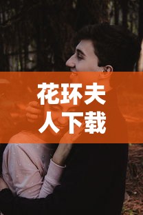 教教大家“微乐麻将为啥一直输”有挂详细开挂教程