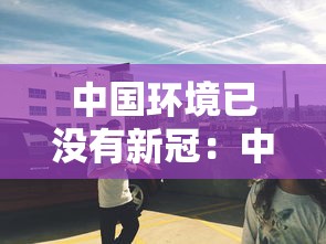 今日必看教程“手机麻将真的有挂吗百度知道”确实可以使用辅助
