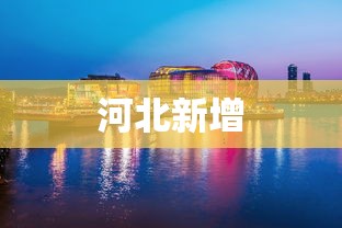7分钟揭秘微乐河北麻将石家庄规律”附开挂脚本