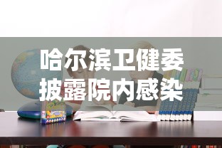 分享实测辅助“微乐麻将游戏规则和获胜的六条口诀讲解”原来有神器下载!