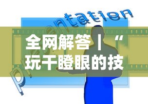 全网解答｜“玩干瞪眼的技巧攻略”有挂详细开挂教程