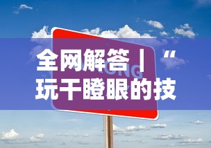 全网解答｜“玩干瞪眼的技巧攻略”有挂详细开挂教程