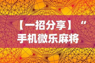 【一招分享】“手机微乐麻将怎么提高胜率”(透视挂)详细用法教程