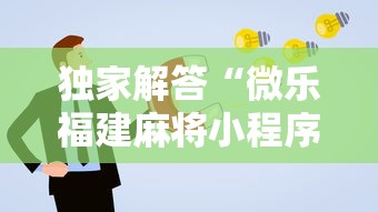 独家解答“微乐福建麻将小程序怎么开挂”能不能开挂!