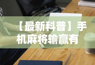 【最新科普】手机麻将输赢有规律吗”科技辅助神器手机版