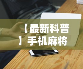 【最新科普】手机麻将输赢有规律吗”科技辅助神器手机版