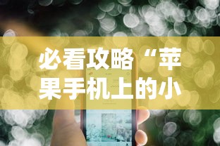 必看攻略“苹果手机上的小微怎么打开	”原来有神器下载!
