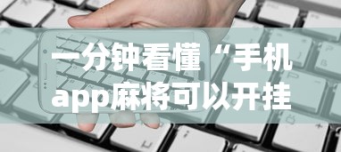 一分钟看懂“手机app麻将可以开挂吗”辅助透视教程