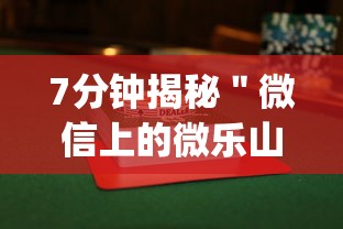 【玩家必备技术】“手机麻将怎么玩能赢”详细分享装挂