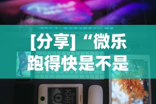 [分享]“微乐跑得快是不是有挂”科技辅助神器手机