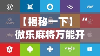 【揭秘一下】“微乐麻将万能开挂器苹果版下载”(详细辅助脚本)