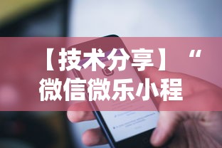 【技术分享】“微信微乐小程序辅助器免费下载”原来可以开挂