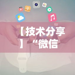 【技术分享】“微信微乐小程序辅助器免费下载”原来可以开挂