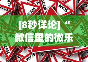 [8秒详论]“微信里的微乐三打一有挂吗”事实上真的有挂