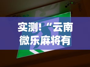 实测!“云南微乐麻将有什么技巧	”(原来确实是有挂)