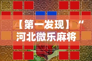 【第一发现】“河北微乐麻将游戏怎么玩才能赢	”开挂科技辅助神器手机