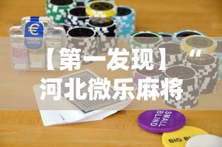 【第一发现】“河北微乐麻将游戏怎么玩才能赢	”开挂科技辅助神器手机