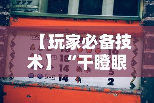 【玩家必备技术】“干瞪眼赢的人要摸牌吗”科技辅助神器手机