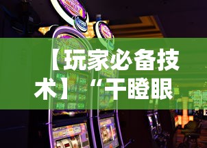 【玩家必备技术】“干瞪眼赢的人要摸牌吗”科技辅助神器手机