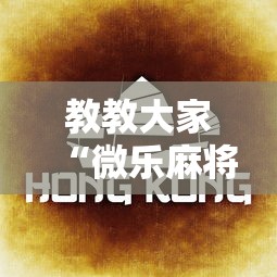 教教大家“微乐麻将为啥一直输”有挂详细开挂教程