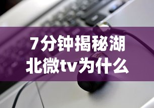 7分钟揭秘湖北微tv为什么打不开{透视辅助}全揭秘