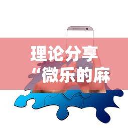 理论分享“微乐的麻将手机开挂的方法”确实可以使用辅助