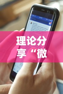 理论分享“微乐的麻将手机开挂的方法	”确实可以使用辅助