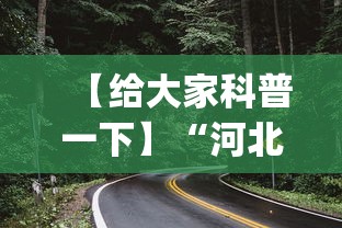 【给大家科普一下】“河北石家庄微乐辅助器(透视)”开挂(透视)辅助教程