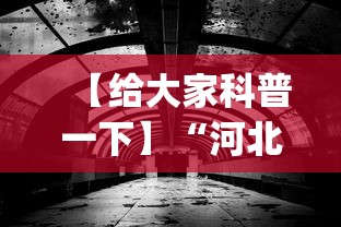 【给大家科普一下】“河北石家庄微乐辅助器(透视)”开挂(透视)辅助教程