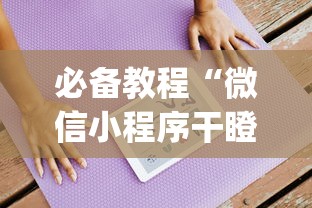 必备教程“微信小程序干瞪眼辅助(确实真的有挂)