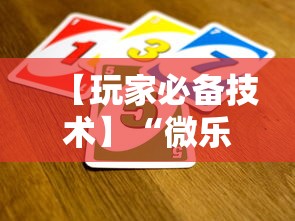 【玩家必备技术】“微乐游戏辅助脚本平台”其实确实有挂