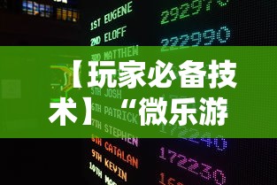 【玩家必备技术】“微乐游戏辅助脚本平台	”其实确实有挂