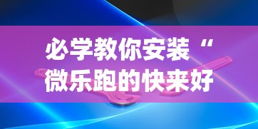 必学教你安装“微乐跑的快来好牌”(必备工具)辅助教学
