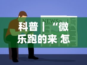 科普|“微乐跑的来 怎么拿好牌”详细开挂教程