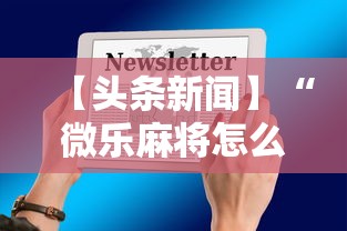 【头条新闻】“微乐麻将怎么开挂打呢教程”最新辅助详细教程