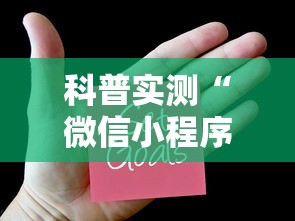 科普实测“微信小程序里面的微乐麻将,有挂吗”最新辅助详细教程