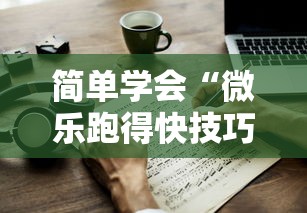 简单学会“微乐跑得快技巧十句口诀	”详细开挂教程