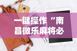 【一招分享】“微乐麻将西安玩法怎么赢”开挂详细教程