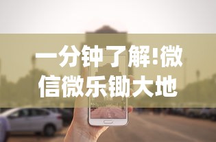 一分钟了解!微信微乐锄大地怎么拿好牌”(确实真的有挂)