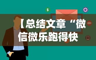 【总结文章“微信微乐跑得快可以开挂吗[真的有挂]