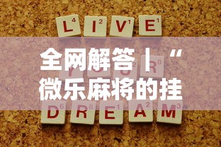 全网解答｜“微乐麻将的挂怎么开”详细开挂教程